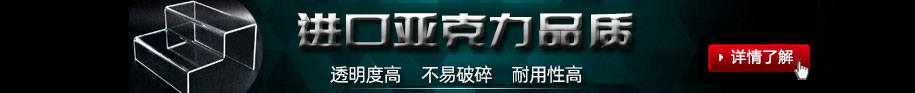 鄭州非凡亞克力展架制作公司的亞克力展架制作材料均采用進口亞克力板加工制作;制作出來的亞克力展架透明度高，不易碎、經久耐用.