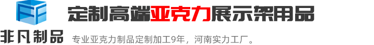 鄭州非凡河南最具實力的亞克力展示架定制加工生產廠家；亞克力展示架定制熱線:0371-60239158.